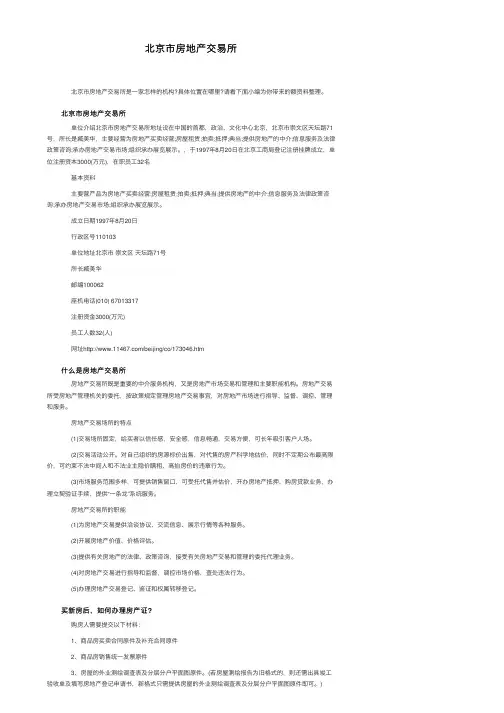 北京市房地产交易所