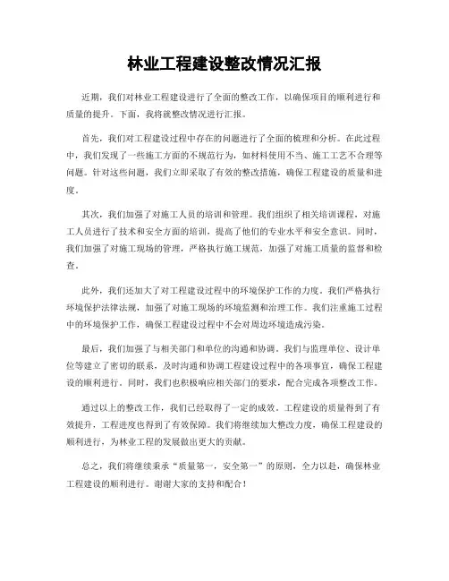 林业工程建设整改情况汇报