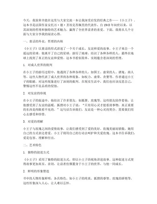 读书交流会《小王子》发言稿