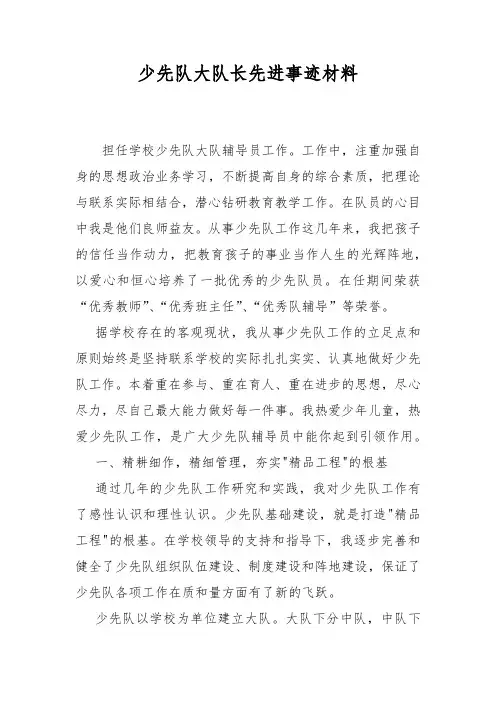 少先队大队长先进事迹材料