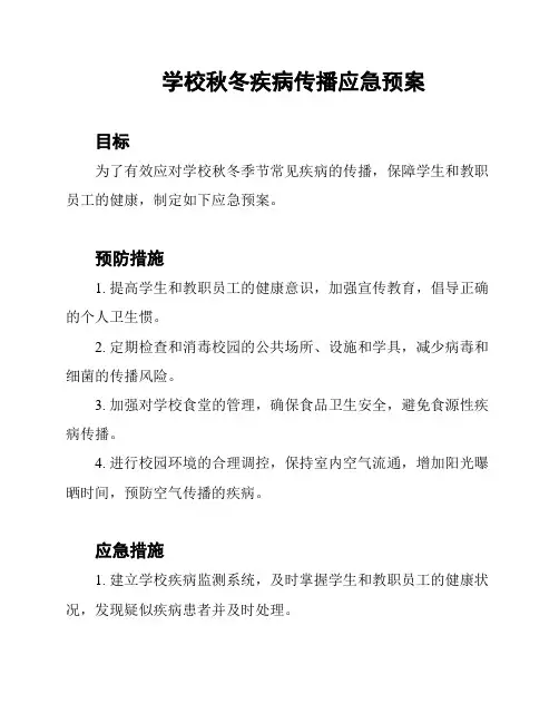 学校秋冬疾病传播应急预案