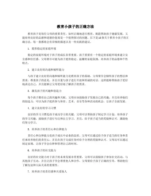 教育小孩子的正确方法