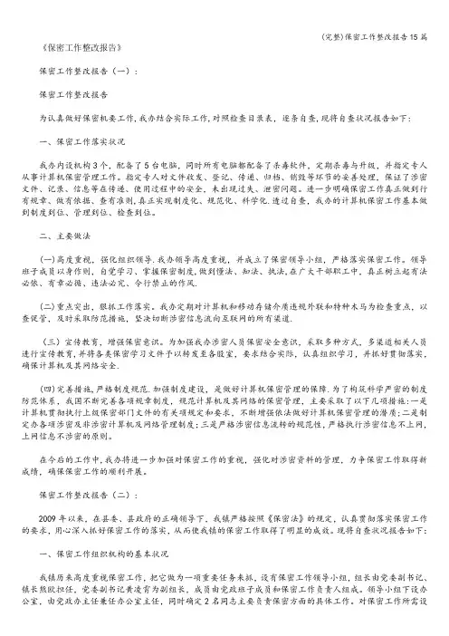 (完整)保密工作整改报告15篇