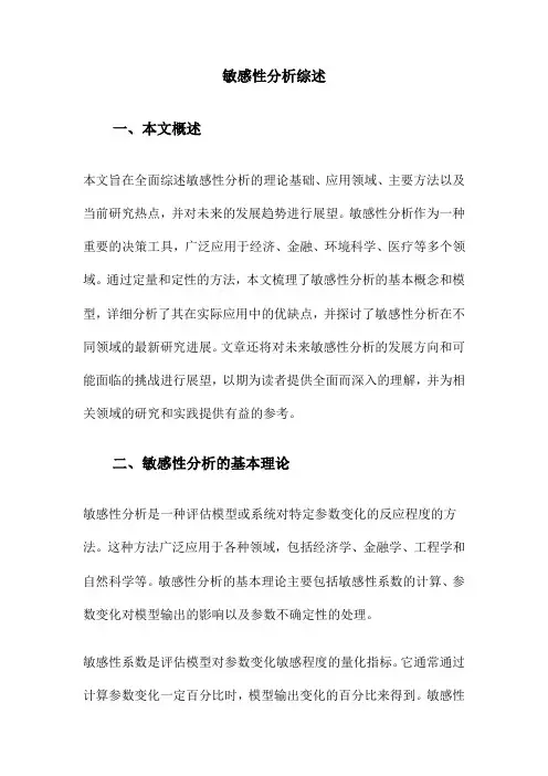 敏感性分析综述