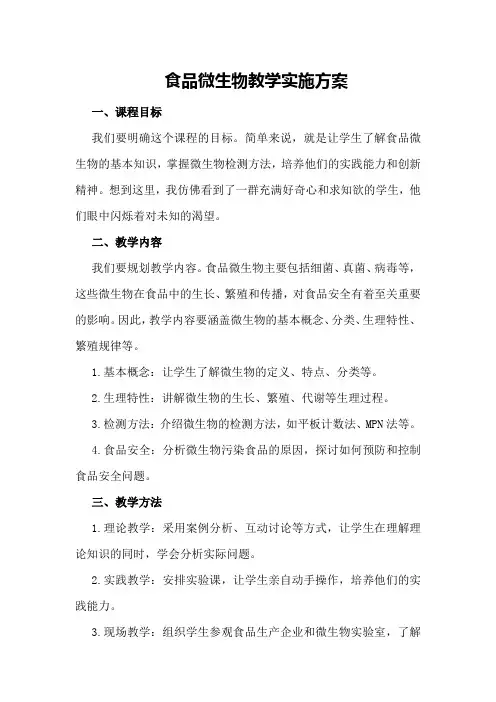 食品微生物教学实施方案