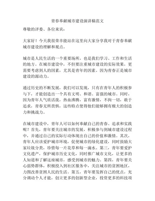 青春奉献城市建设演讲稿范文