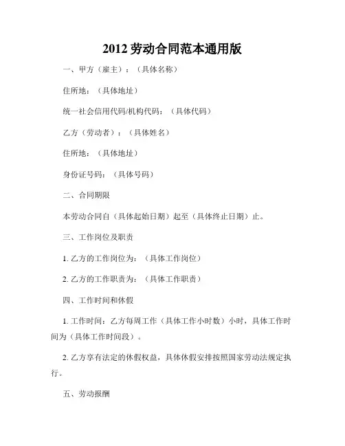 2012劳动合同范本通用版
