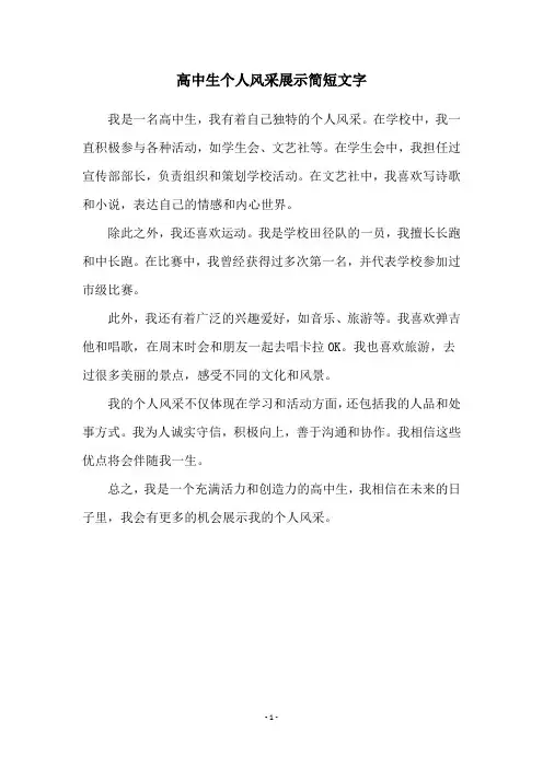 高中生个人风采展示简短文字