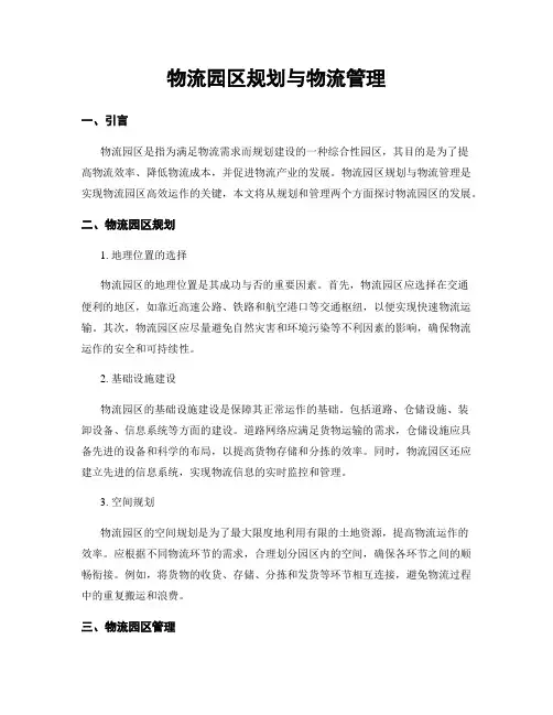 物流园区规划与物流管理