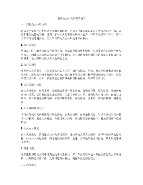 消防安全知识培训及演习