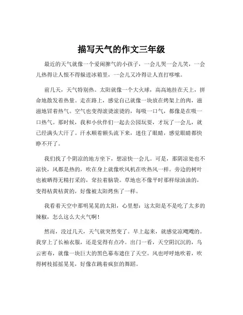 描写天气的作文三年级