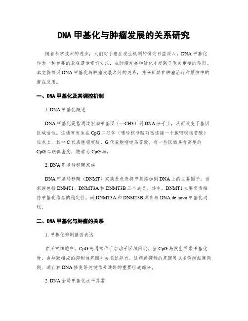 DNA甲基化与肿瘤发展的关系研究