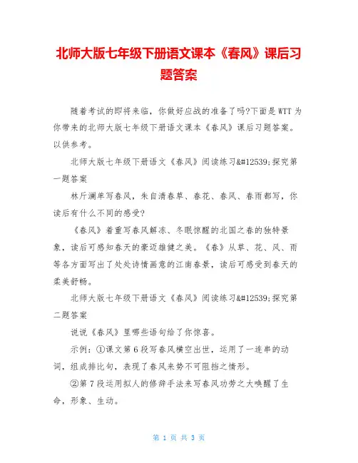 北师大版七年级下册语文课本《春风》课后习题答案