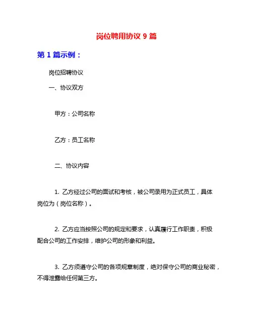 岗位聘用协议9篇
