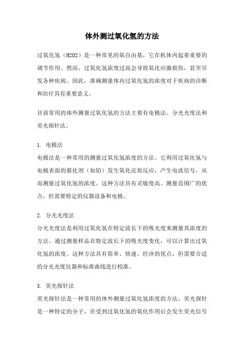 体外测过氧化氢的方法