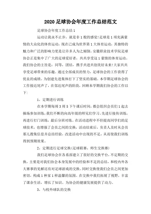 2020足球协会年度工作总结范文