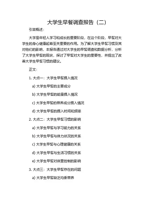 大学生早餐调查报告(二)