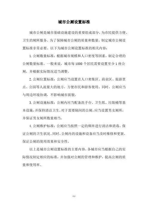 城市公厕设置标准