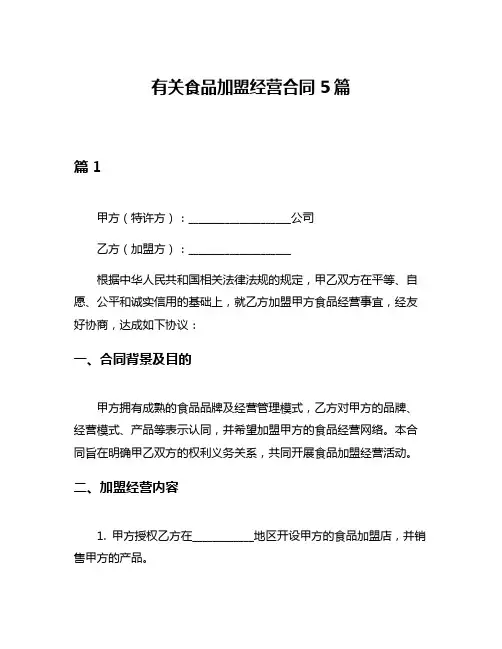 有关食品加盟经营合同5篇