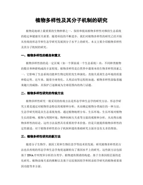 植物多样性及其分子机制的研究