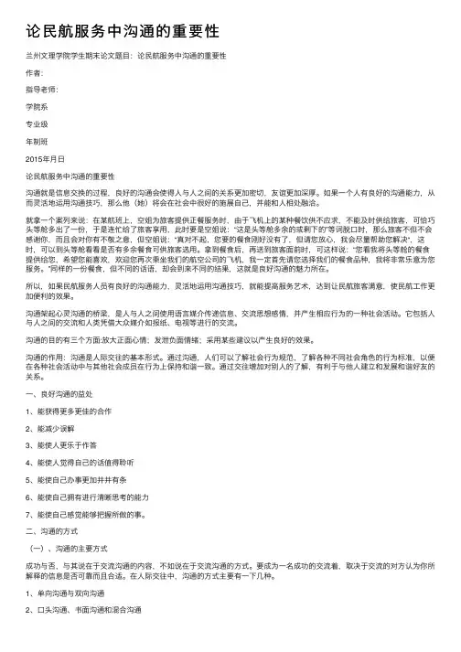 论民航服务中沟通的重要性