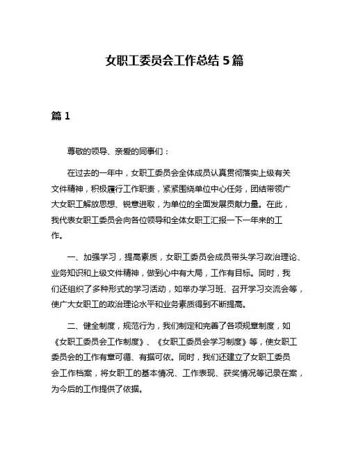 女职工委员会工作总结5篇