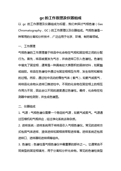 gc的工作原理及仪器组成