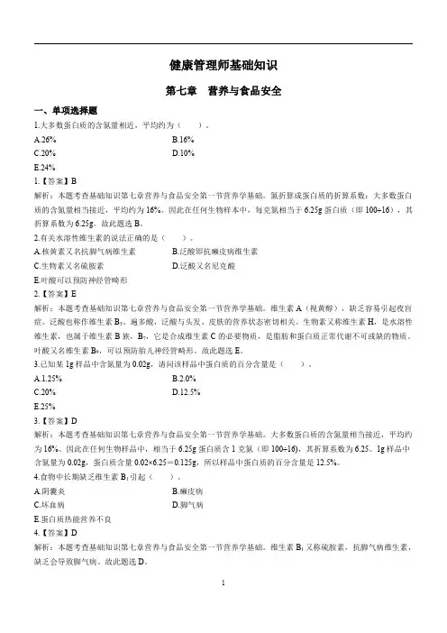 健康管理师基础第7章《营养学与食品安全》练习题