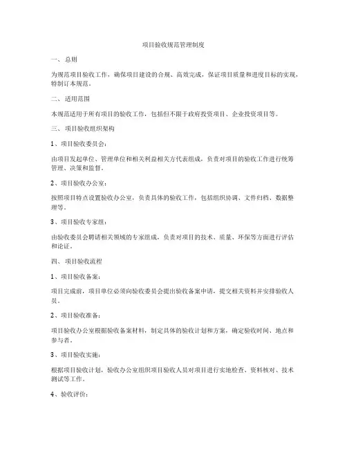 项目验收规范管理制度