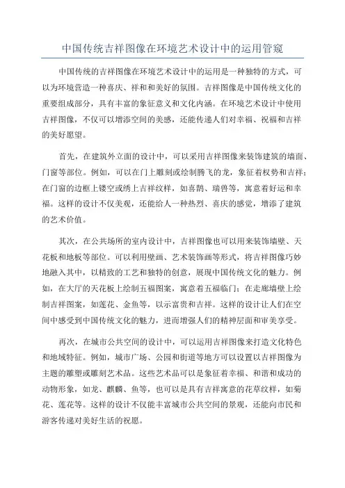 中国传统吉祥图像在环境艺术设计中的运用管窥
