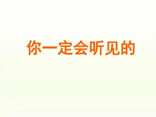 人教版初中八年级语文PPT课件-你一定会听见的
