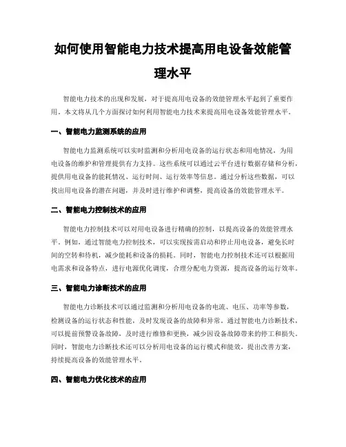 如何使用智能电力技术提高用电设备效能管理水平