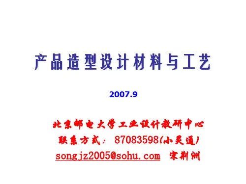 产品造型材料与工艺——第一讲
