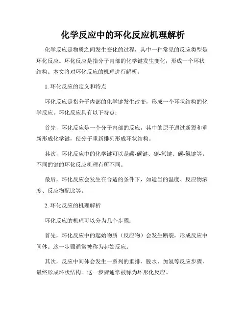 化学反应中的环化反应机理解析