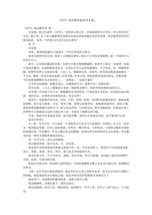 《淡竹》阅读题答案(优秀3篇)