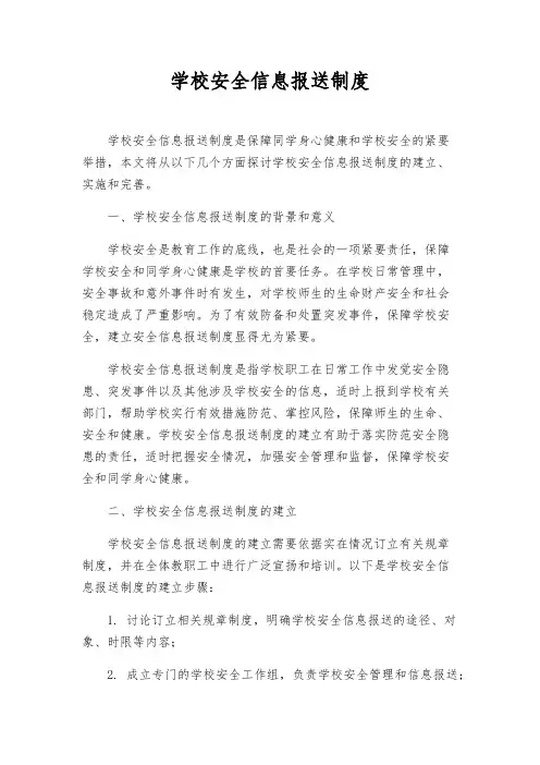 学校安全信息报送制度