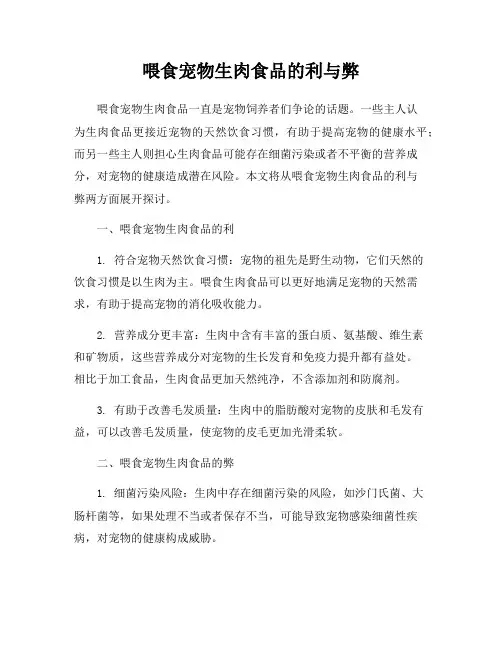 喂食宠物生肉食品的利与弊