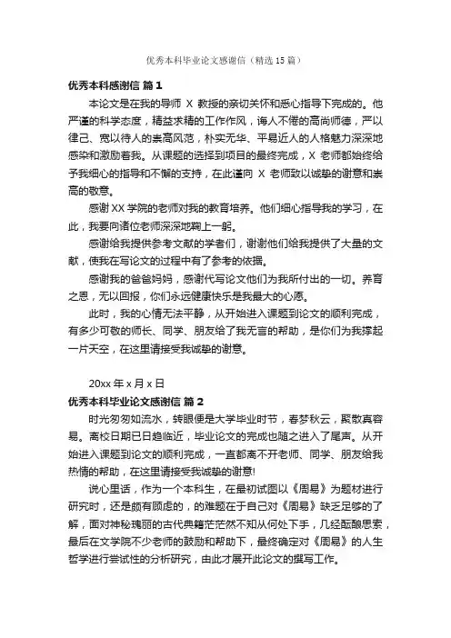 优秀本科毕业论文感谢信（精选15篇）