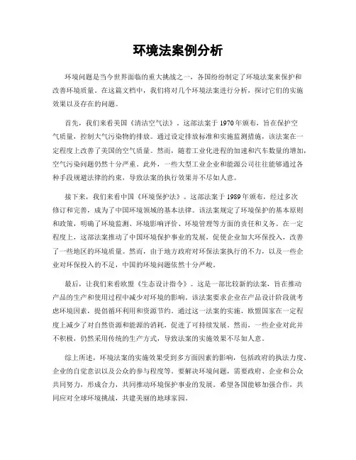 环境法案例分析