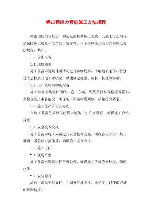 锤击预应力管桩施工方法规程