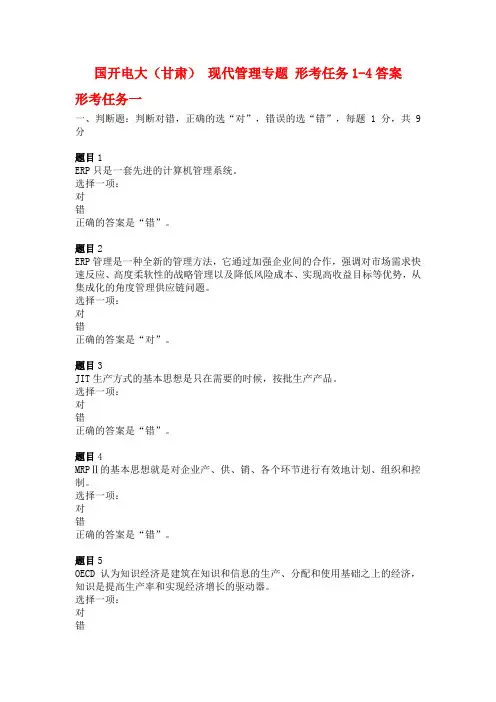 国开电大(甘肃)2020秋 现代管理专题 形考任务1-4答案