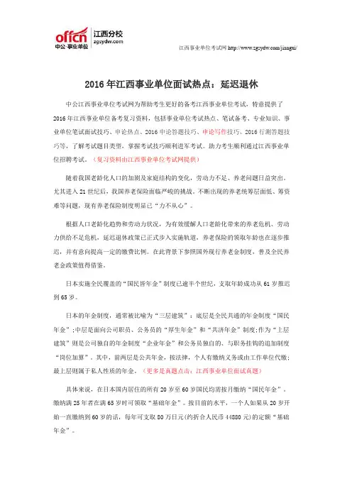 2016年江西事业单位面试热点：延迟退休