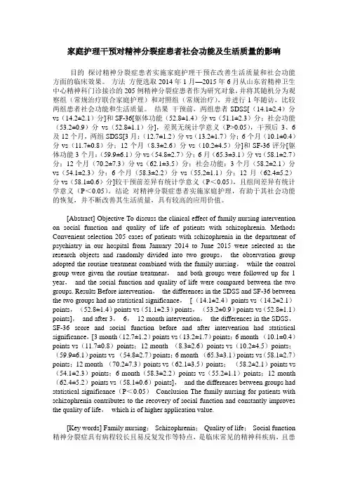 家庭护理干预对精神分裂症患者社会功能及生活质量的影响