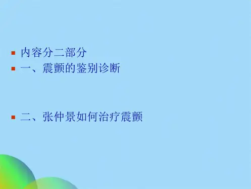 震颤诊治ppt[1]ppt(共63张PPT)