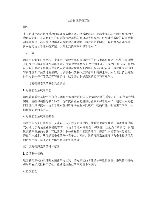 运营管理系统方案
