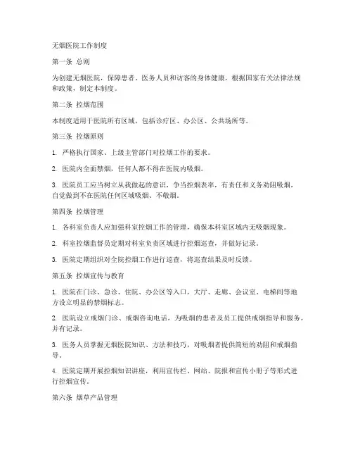 无烟医院的工作制度