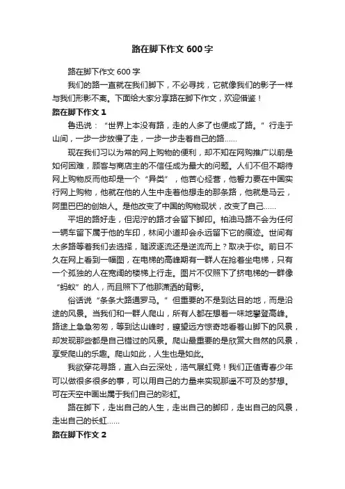 路在脚下作文600字