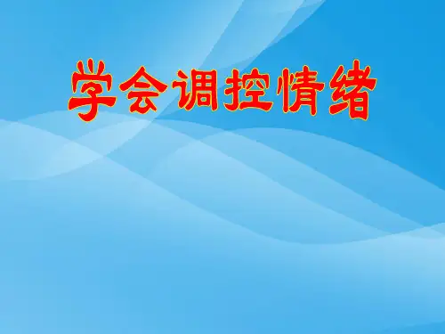学会调控情绪1优质课件PPT