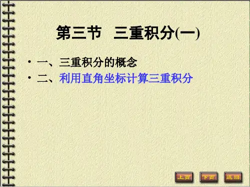 高数讲义第三节三重积分(一)