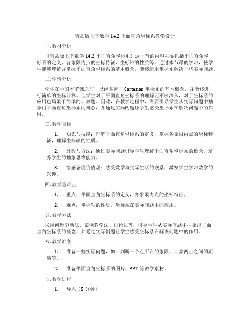 青岛版七下数学14.2平面直角坐标系教学设计